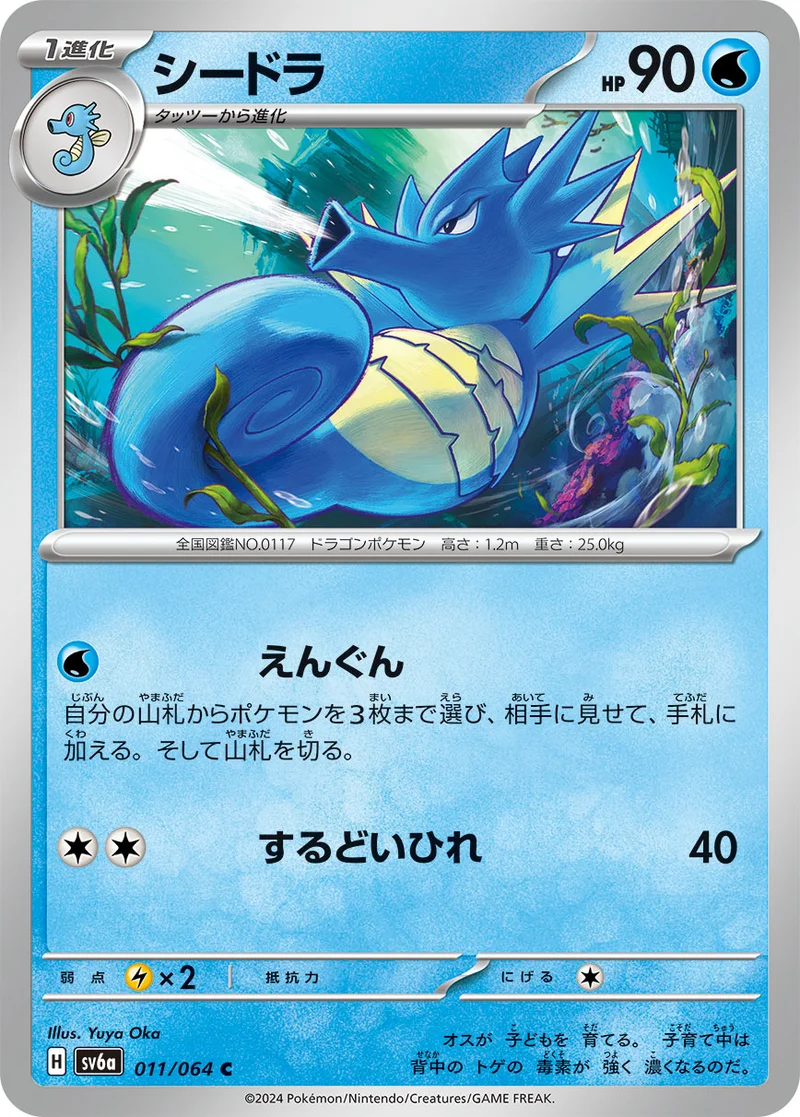 シードラ (SV6a 011/064)