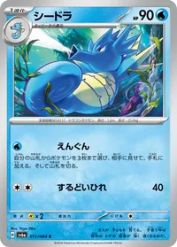 シードラ (SV6a 011/064) - C