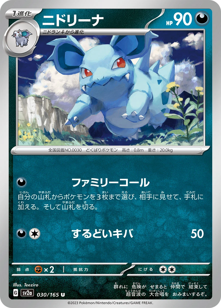 ニドリーナ FRONT