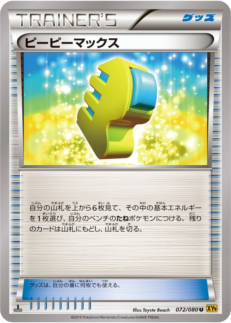 ピーピーマックス (XY9-B 072/080)