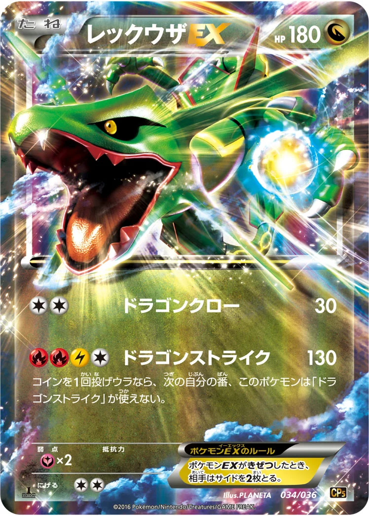レックウザEX (CP5 034/036)