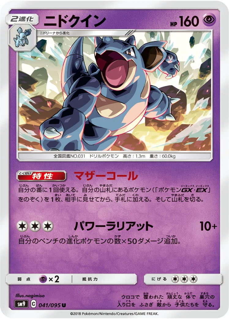ニドクイン (SM9 041/095)