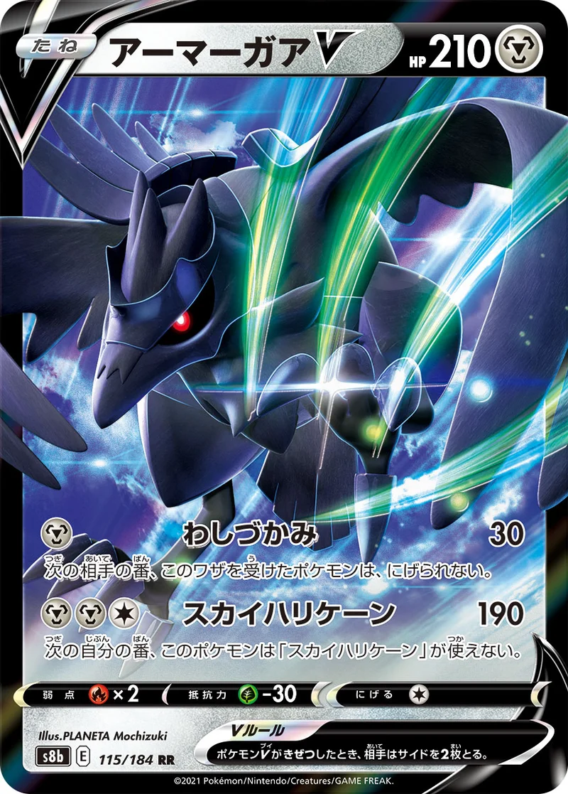 アーマーガアV (S8b 115/184)