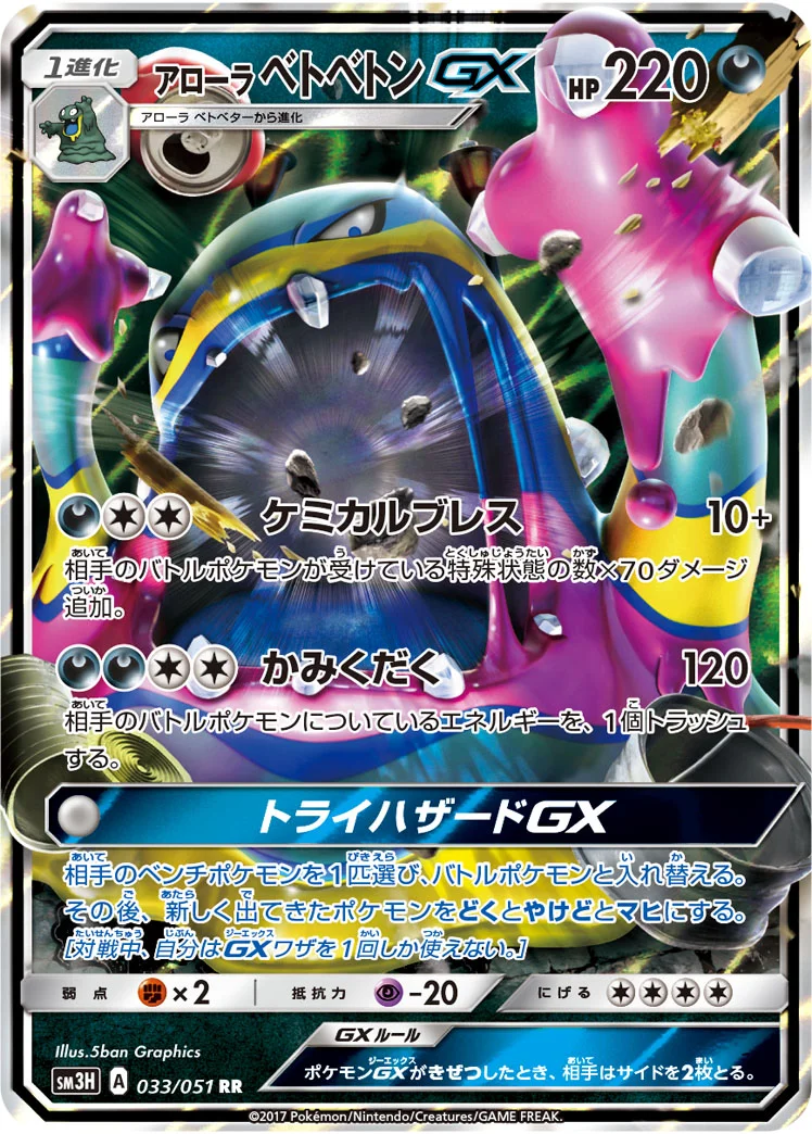アローラ ベトベトンGX (SM3H 033/051)
