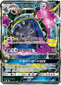 アローラ ベトベトンGX (SM3H 033/051) - RR