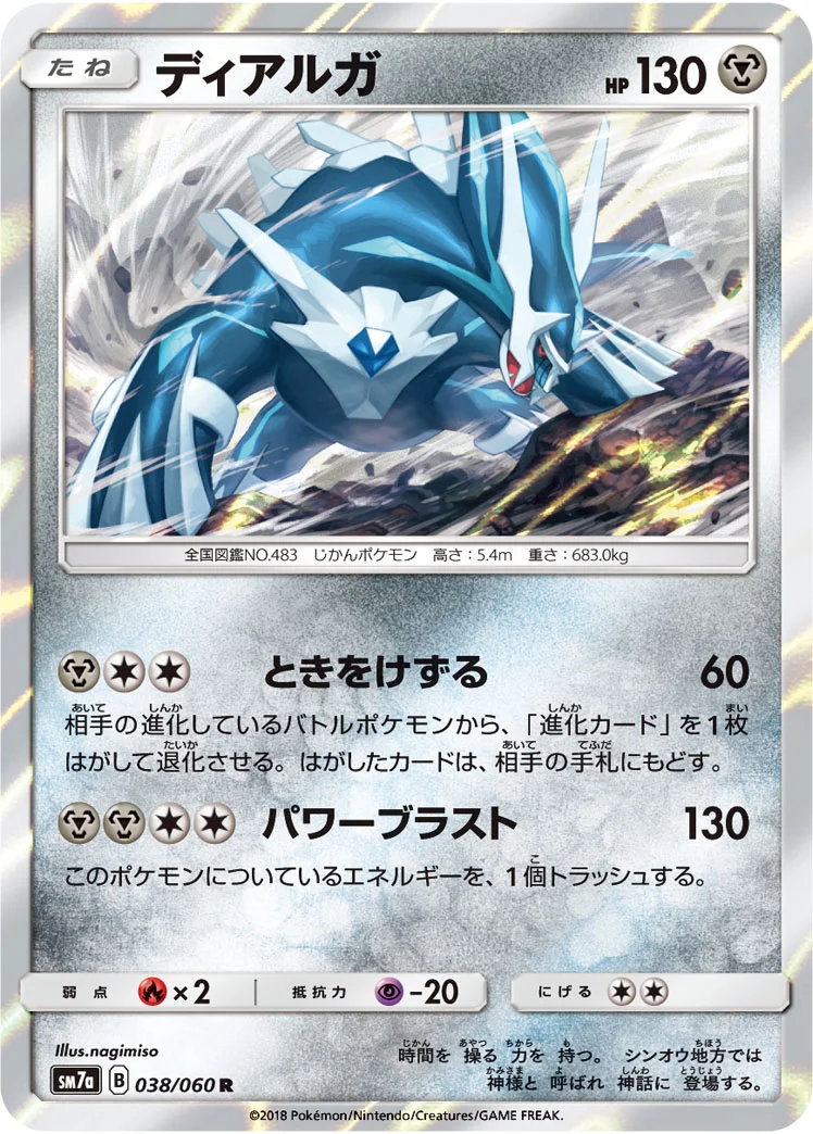 ディアルガ (SM7a 038/060)