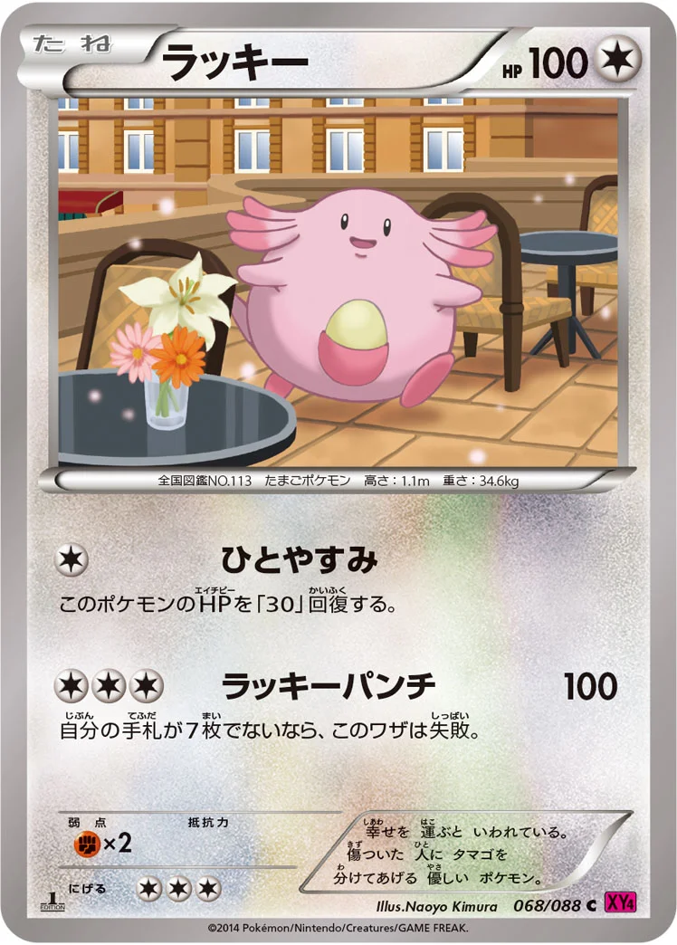 ラッキー (XY4 068/088)