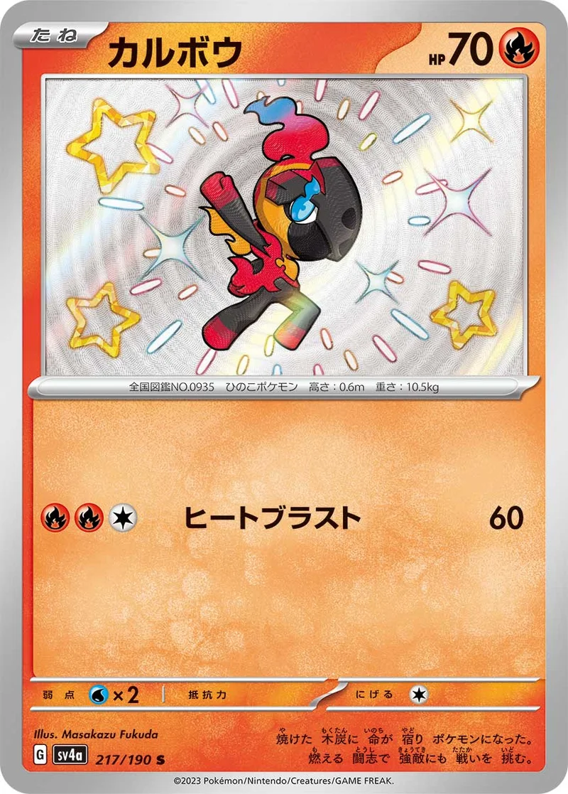 カルボウ (SV4a 217/190)