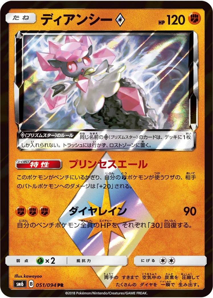 ディアンシー プリズムスター (SM6 051/094)