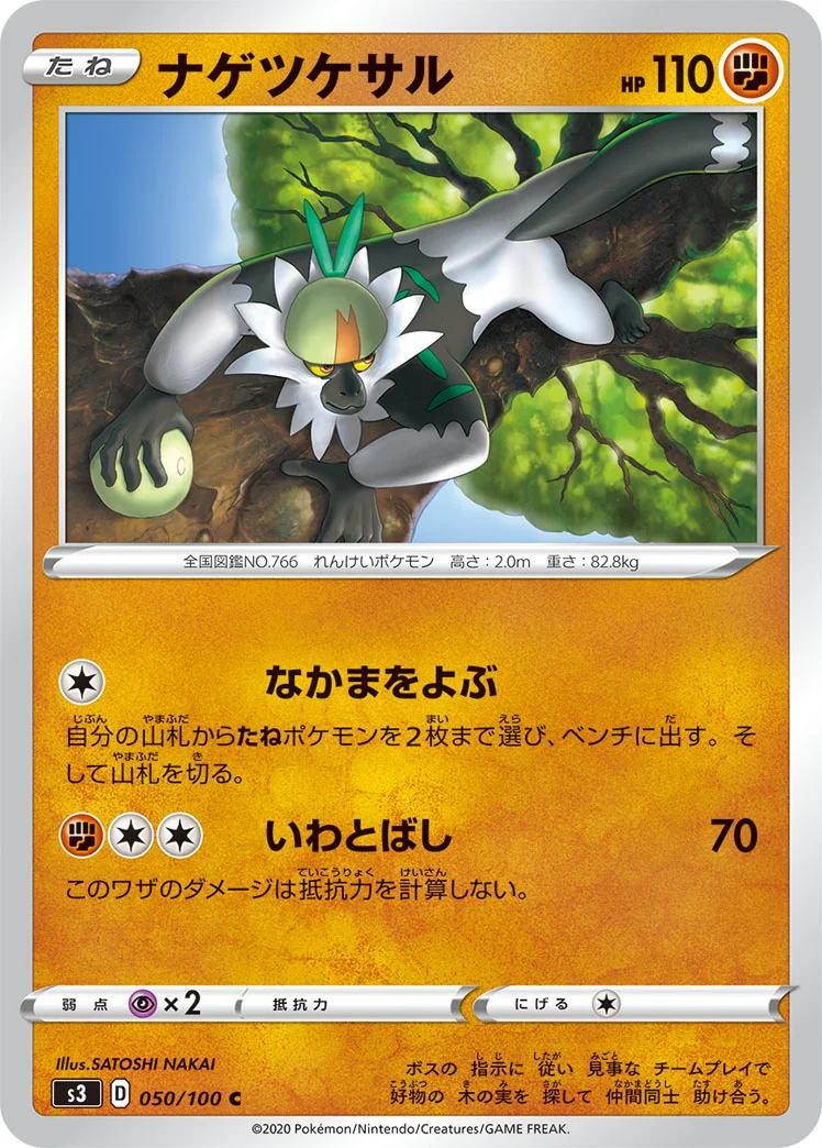 ナゲツケサル (S3 050/100)
