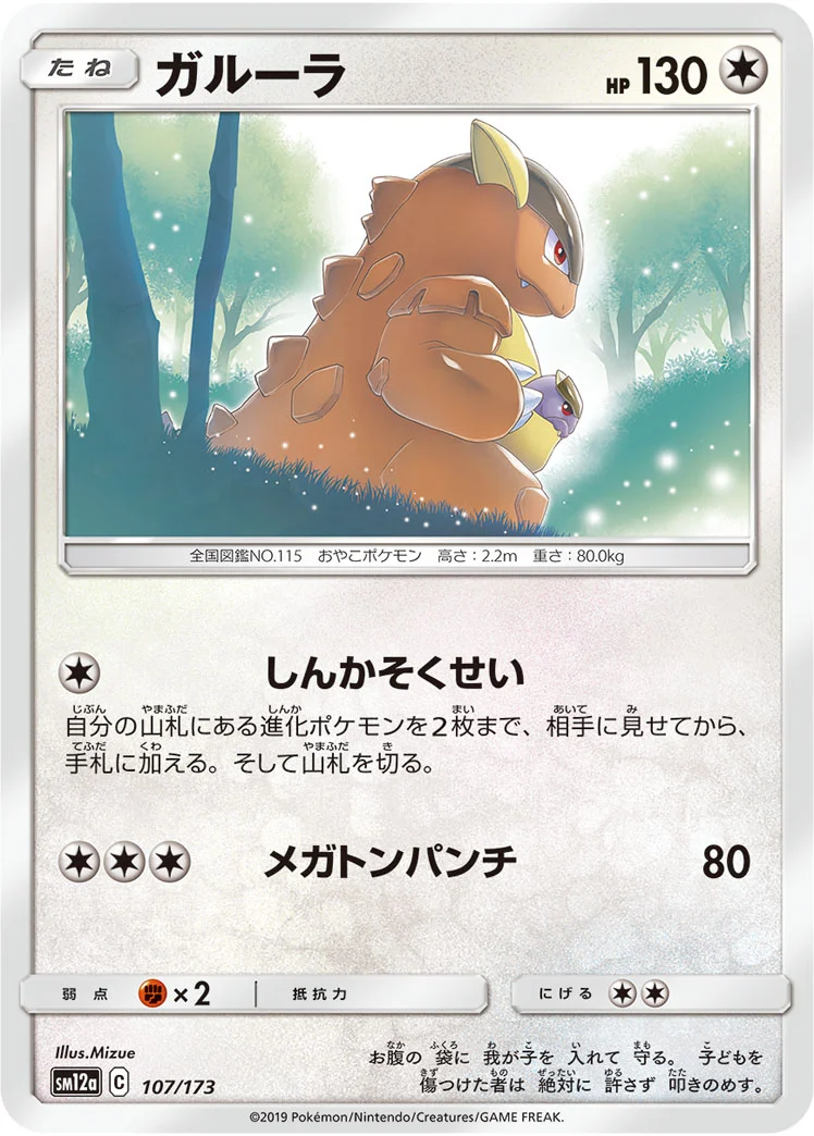 ガルーラ (SM12a 107/173)