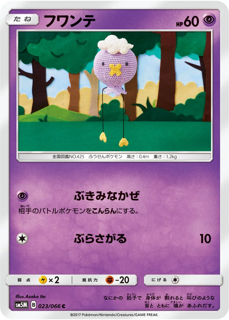 フワンテ (SM5M 023/066)