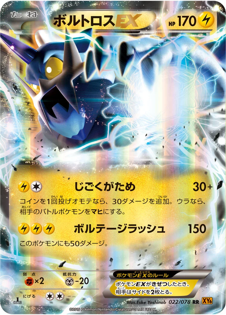 ボルトロスEX (XY6-B 022/078)