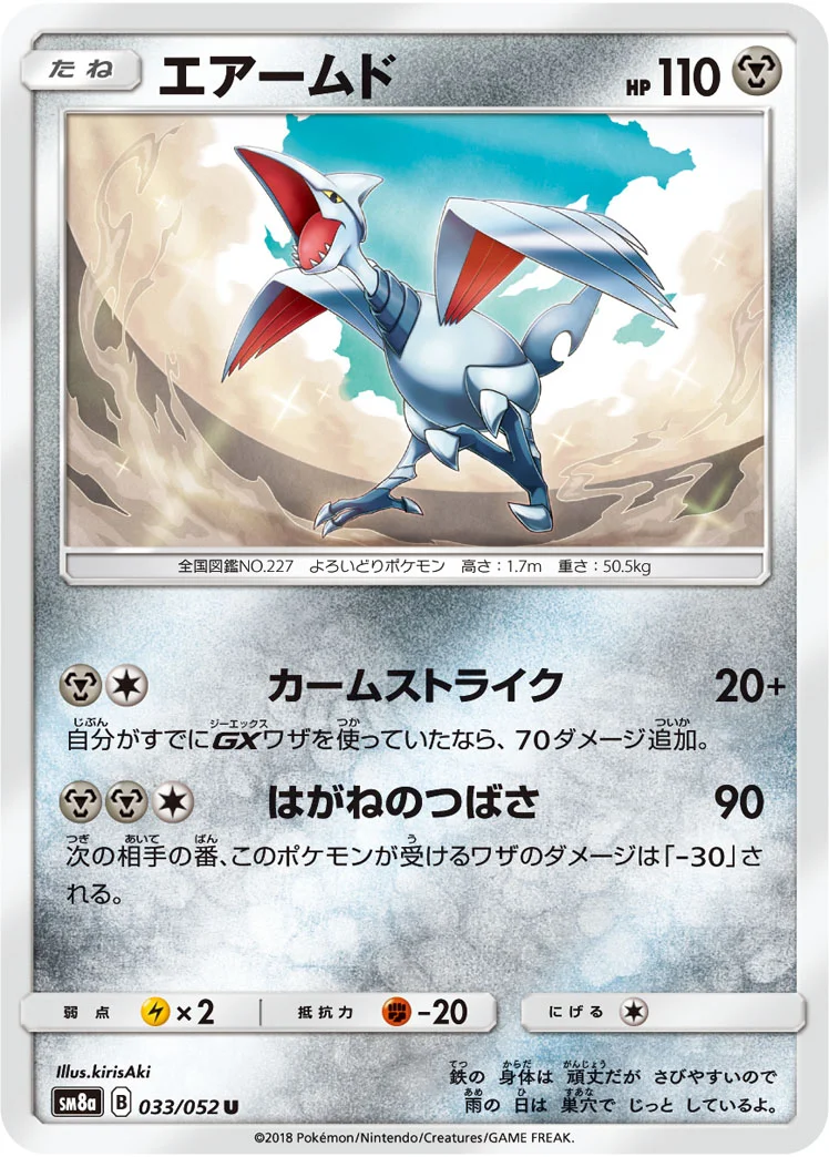 エアームド (SM8a 033/052)