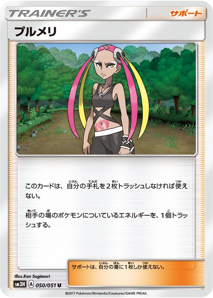 プルメリ (SM3H 050/051)