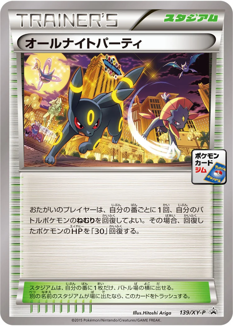 オールナイトパーティ (XYP 139/XY-P)