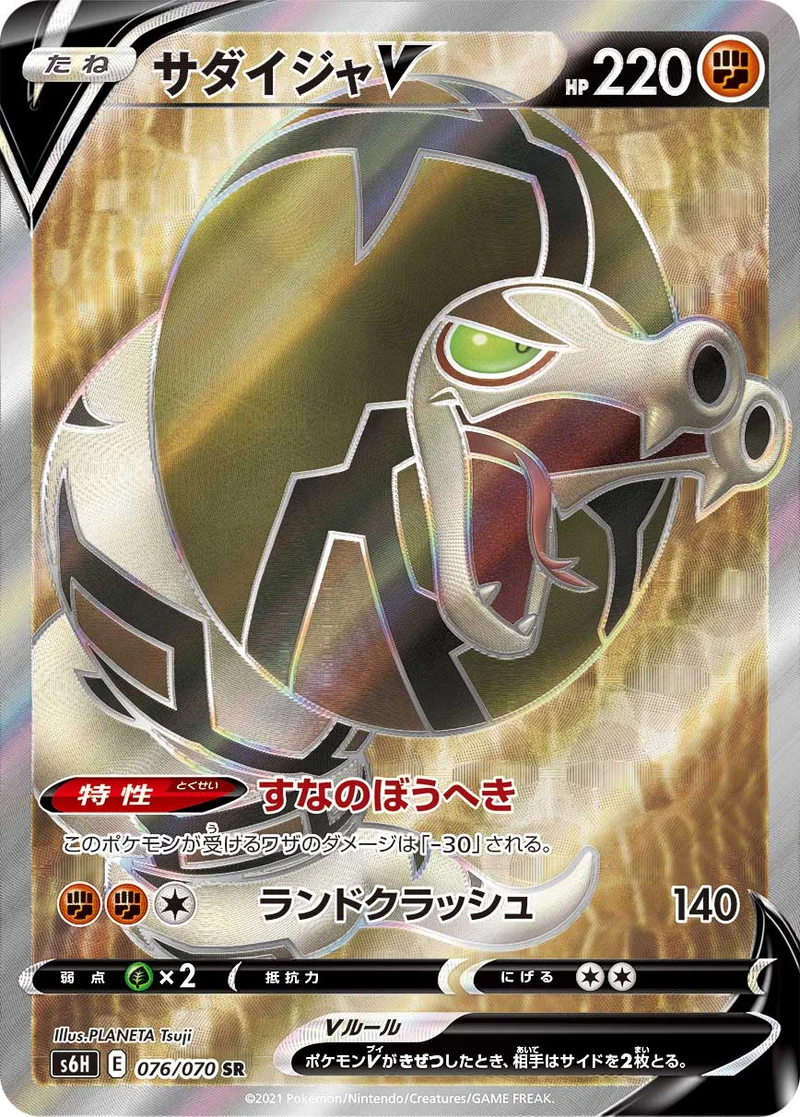 サダイジャV (S6H 076/070)