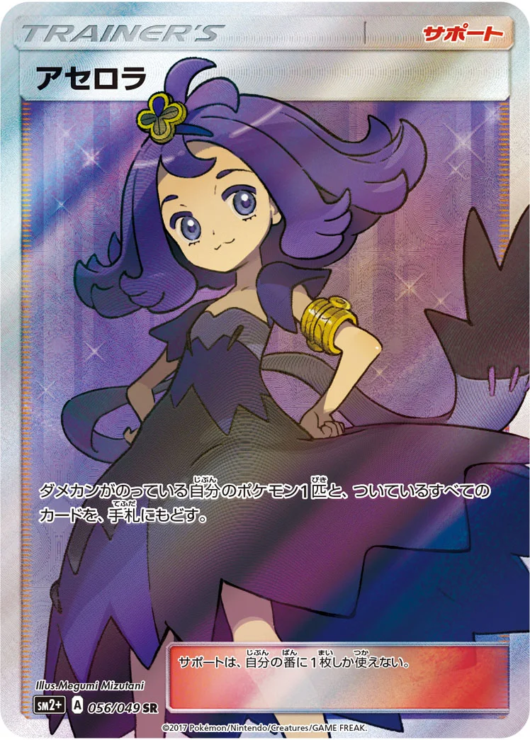 アセロラ (SM2p 056/049)
