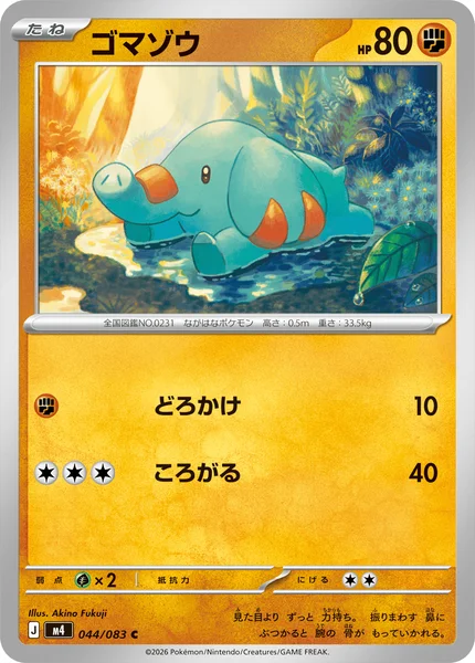 ゴマゾウ (M4 044/083)