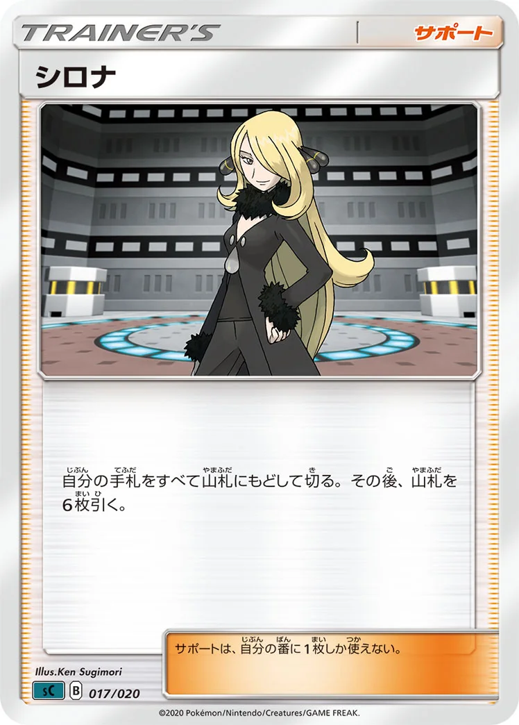 シロナ (SCS 017/020)