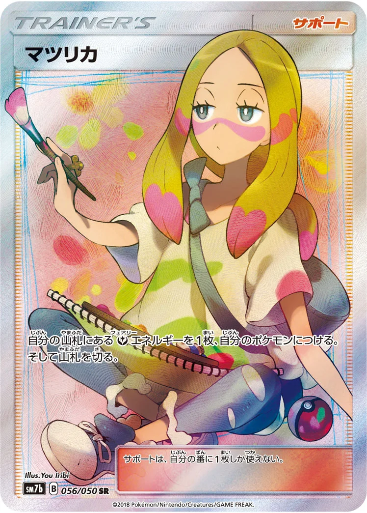 マツリカ (SM7b 056/050)
