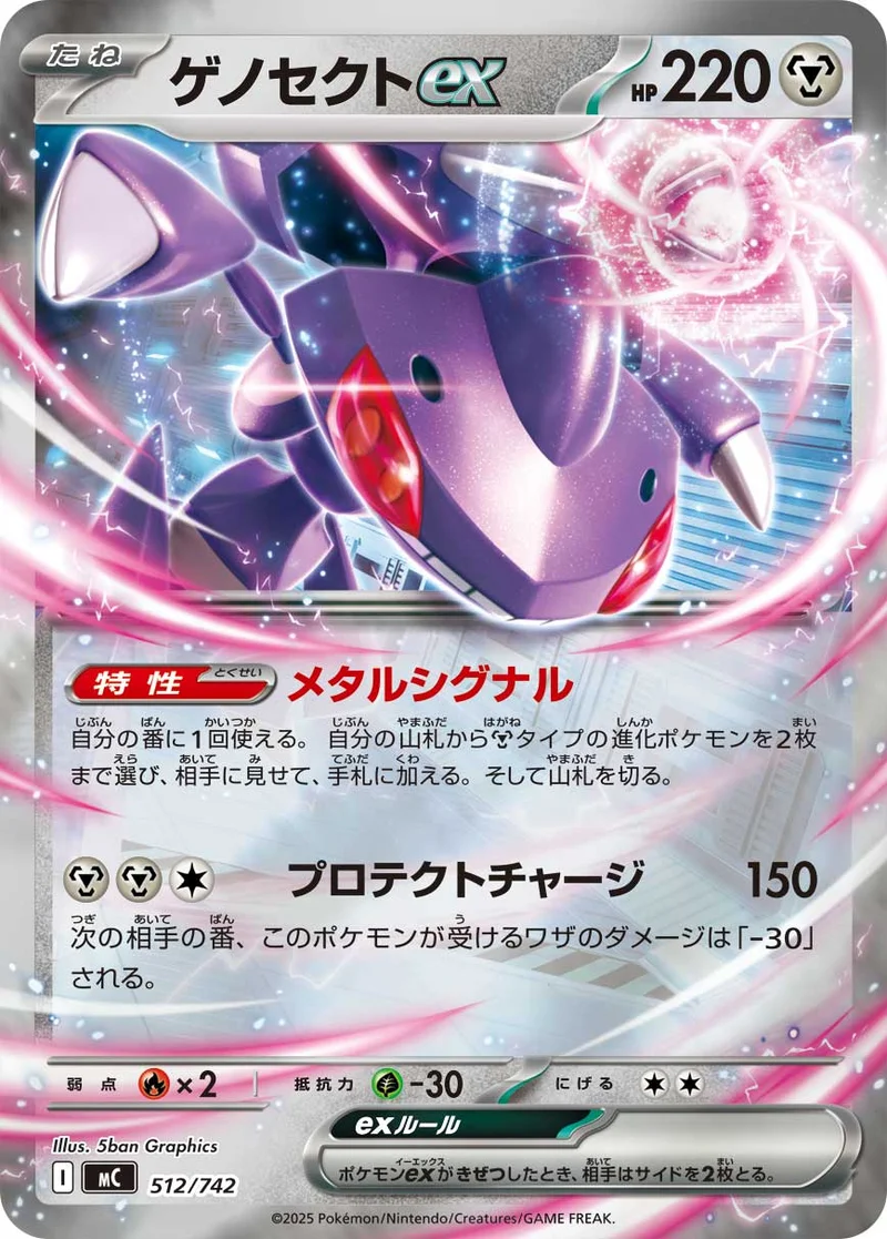 ゲノセクトex (MC 512/742)