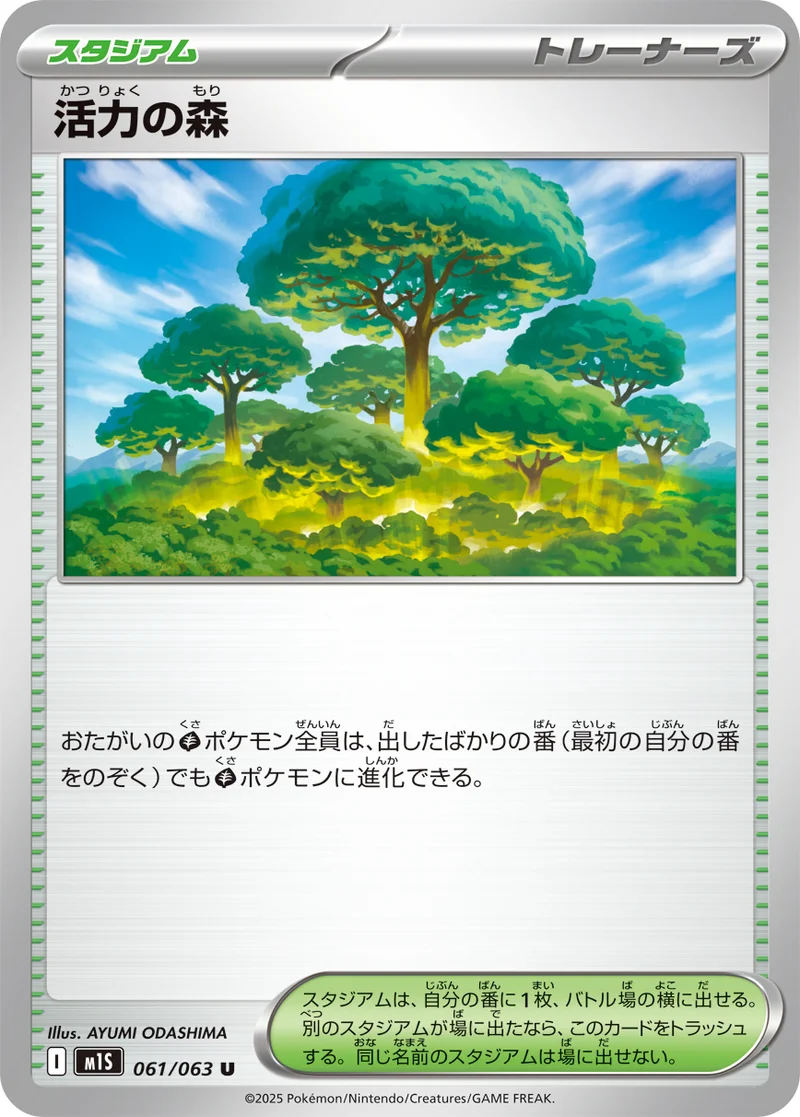 活力の森 (M1S 061/063)