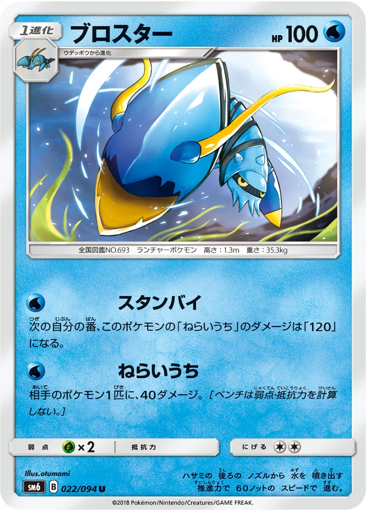 ブロスター (SM6 022/094)