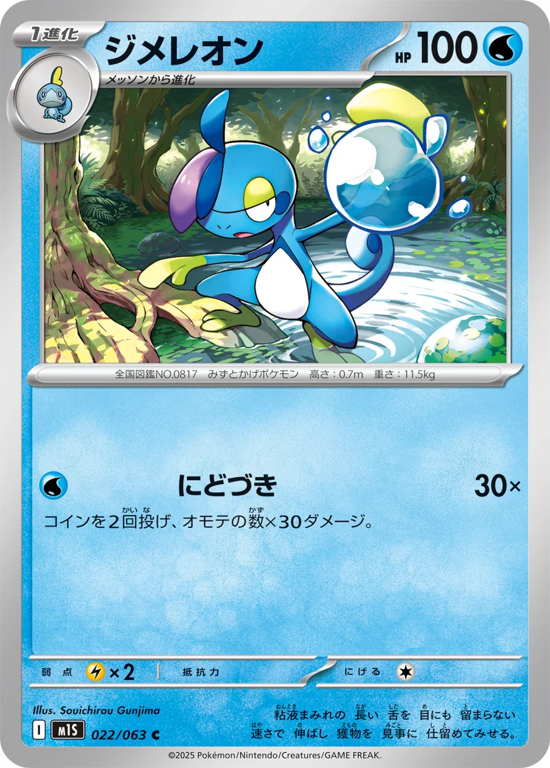 ジメレオン (M1S 022/063)