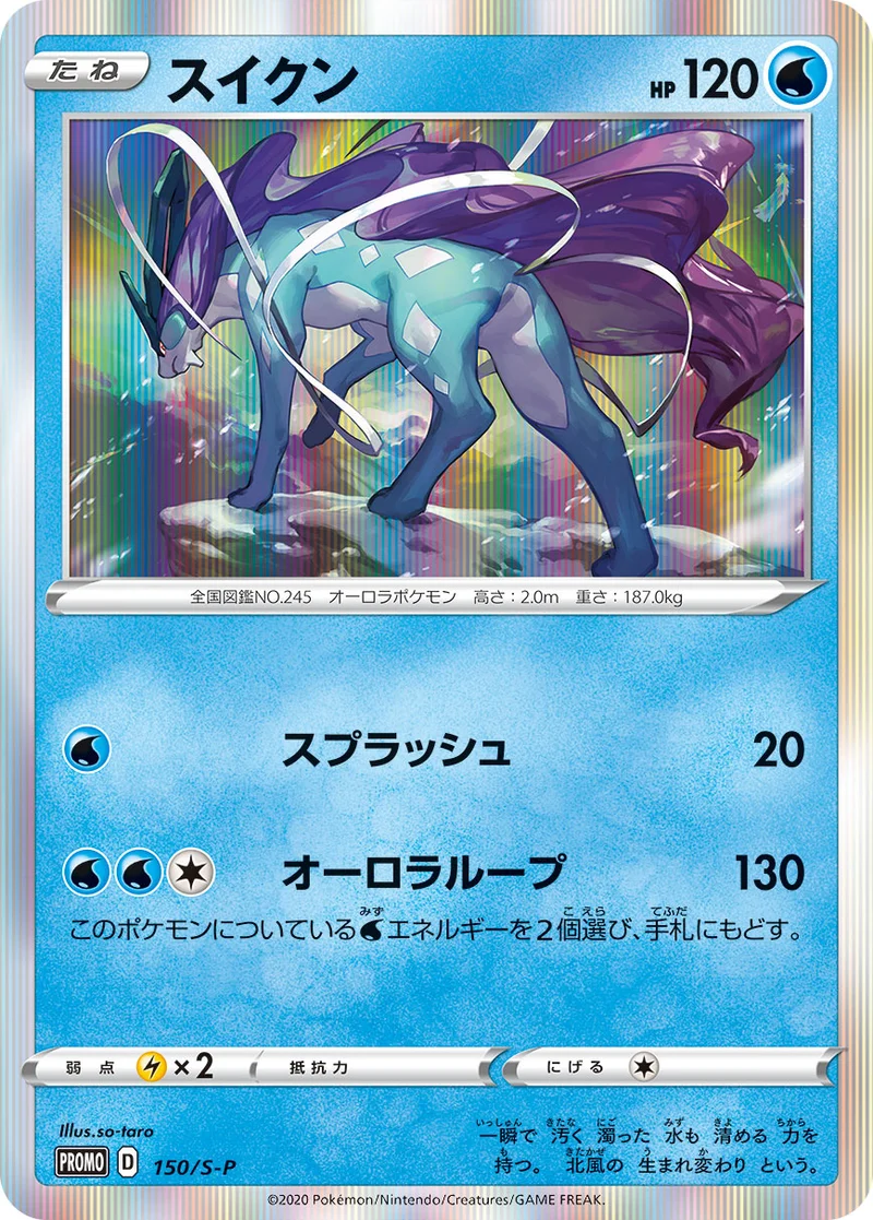 スイクン (S-P 150/S-P)