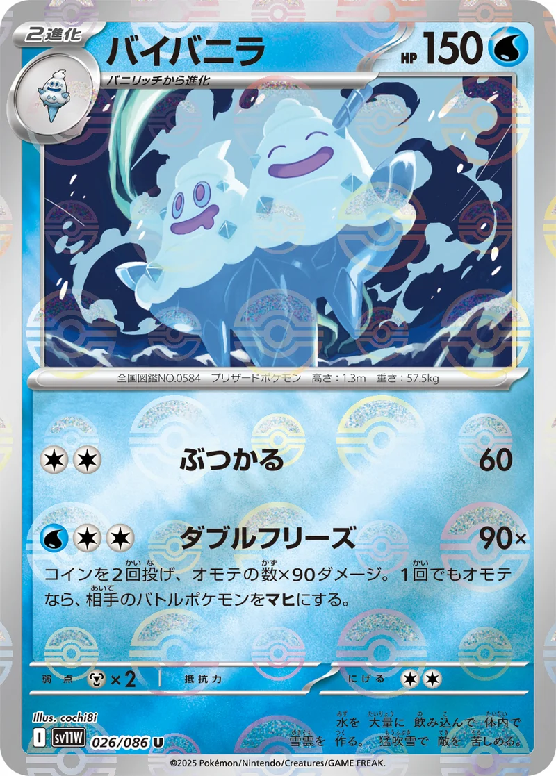 バイバニラ (SV11W 026/086)