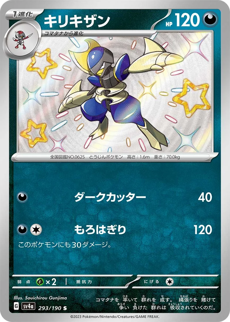 キリキザン (SV4a 293/190)