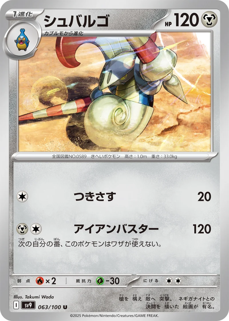 シュバルゴ (SV9 063/100)