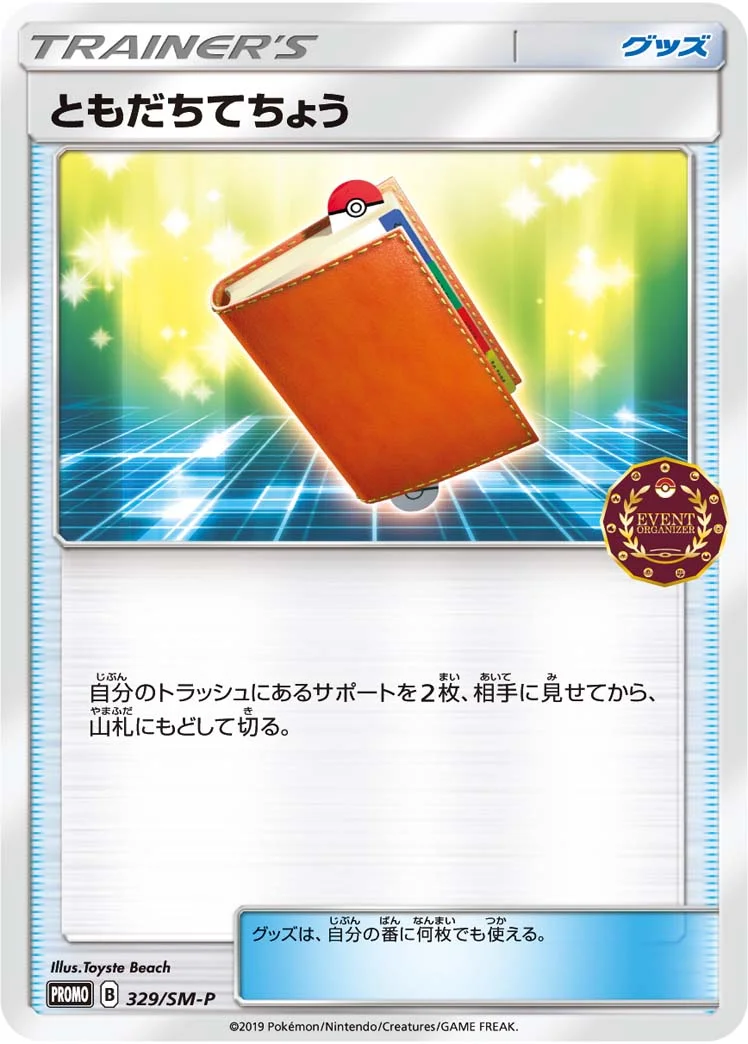 ともだちてちょう (SMP 329/SM-P)