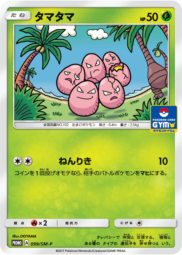タマタマ (SMP 099/SM-P)