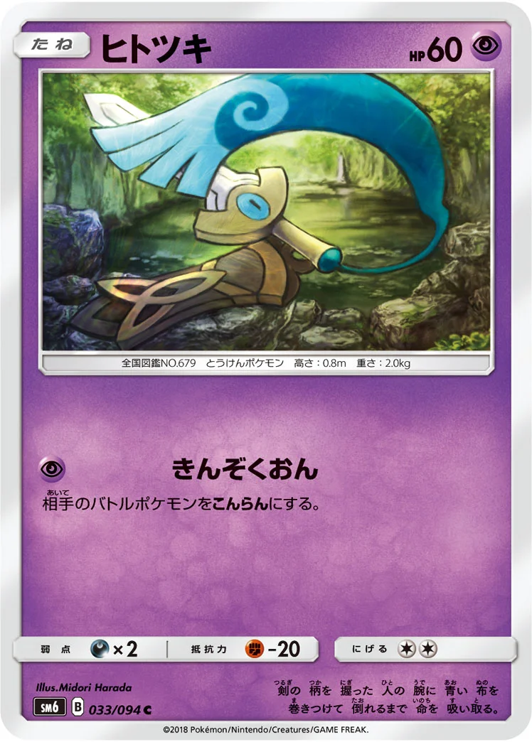 ヒトツキ (SM6 033/094)