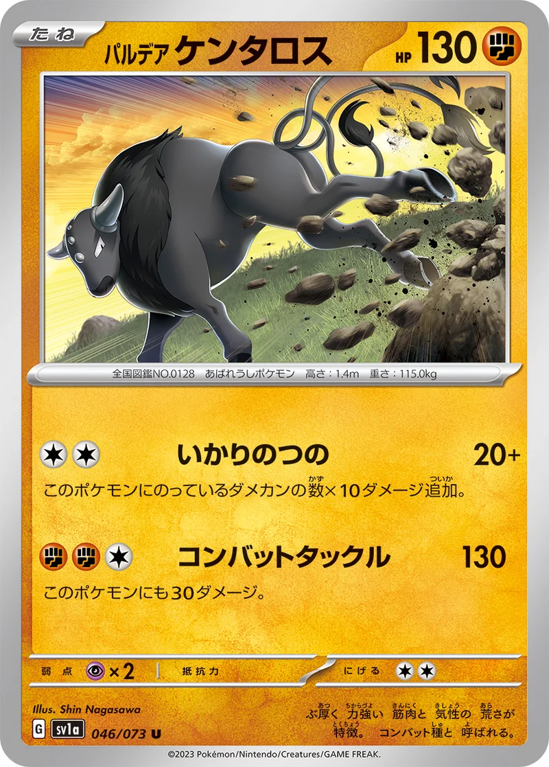 パルデア ケンタロス (SV1a 046/073)