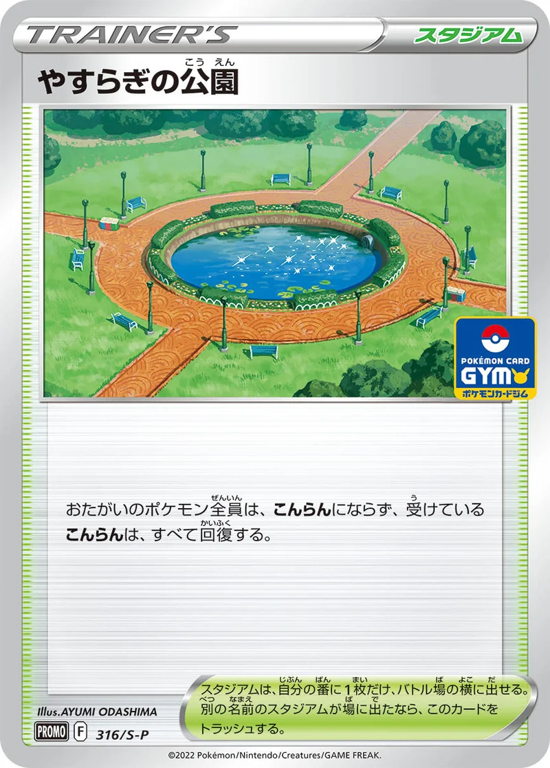 やすらぎの公園 (S-P 316/S-P)