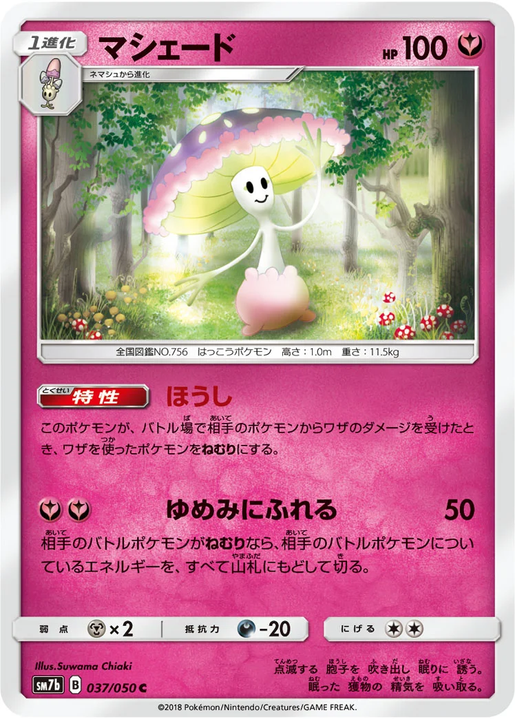 マシェード (SM7b 037/050)
