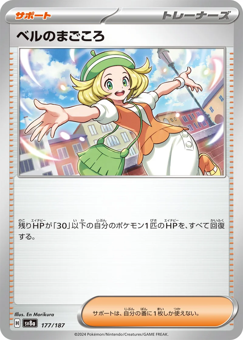 ベルのまごころ (SV8a 177/187)