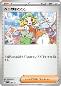 ベルのまごころ (SV8a 177/187)