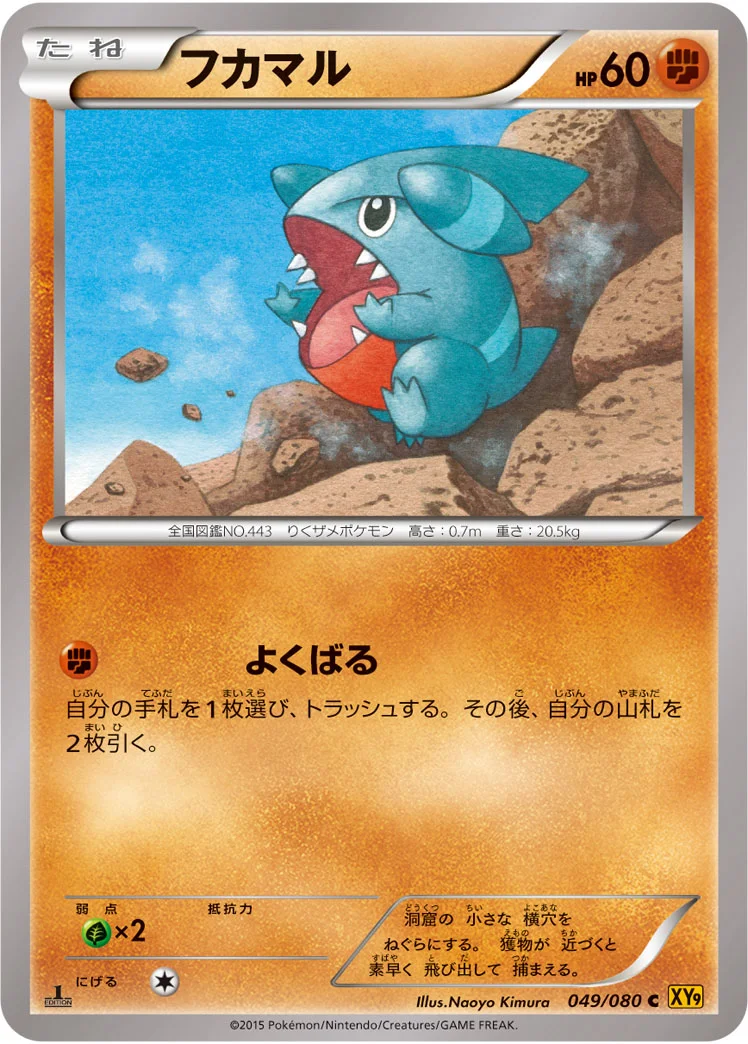フカマル (XY9-B 049/080)