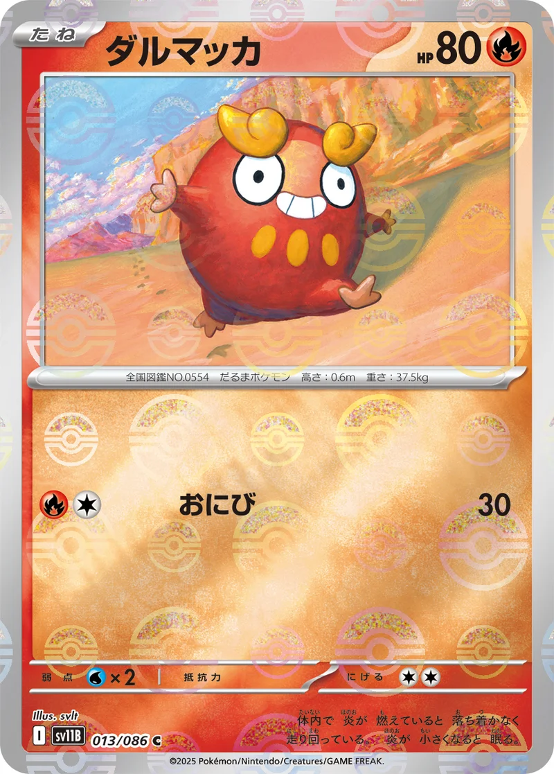 ダルマッカ (SV11B 013/086)