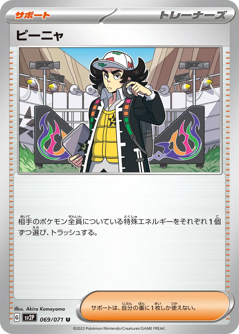 ピーニャ (SV2P 069/071)