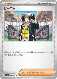 ピーニャ (SV2P 069/071) - U