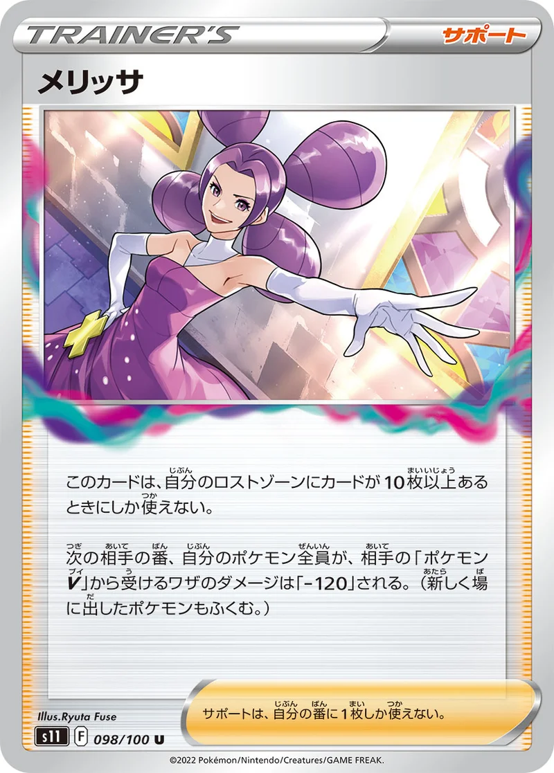メリッサ (S11 098/100)