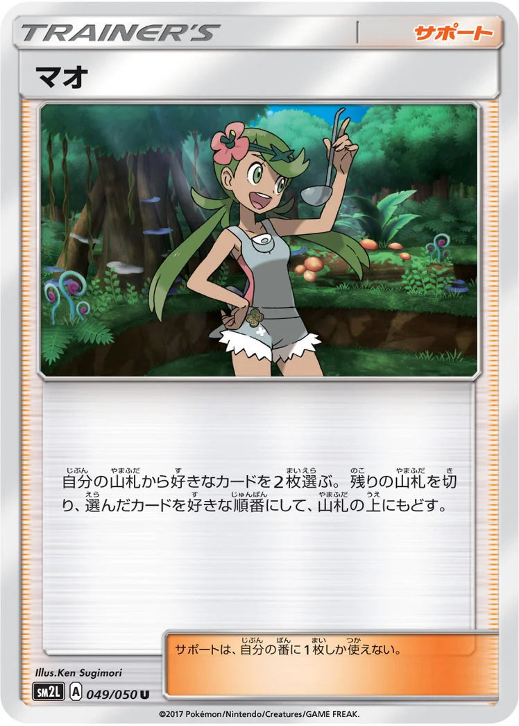 マオ (SM2L 049/050)