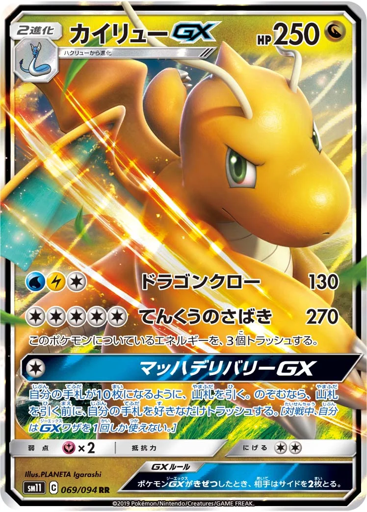 カイリューGX (SM11 069/094)