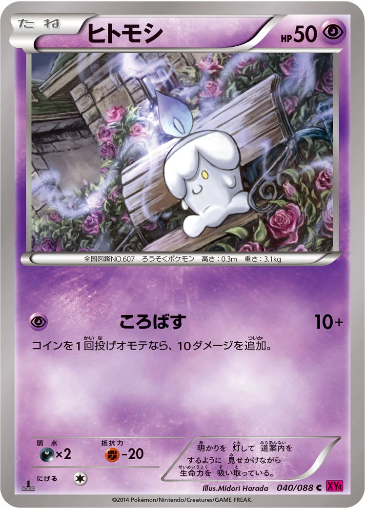 ヒトモシ (XY4 040/088)