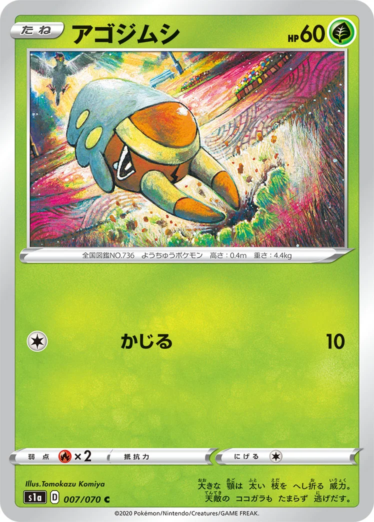 アゴジムシ (S1a 007/070)